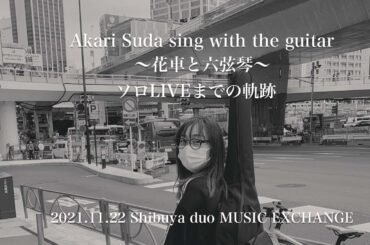 【ソロLIVEまでの軌跡】『Akari Suda sing with the guitar ～花車と六弦琴～』【須田亜香里】