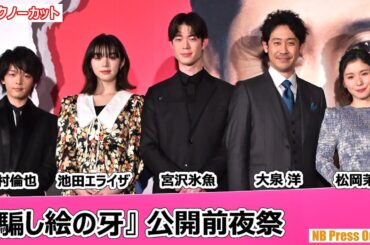 松岡茉優「大泉洋さん、宮沢氷魚ちゃんの英語交じりトークが大好きなんです」『騙し絵の牙』公開前夜祭【トークノーカット】