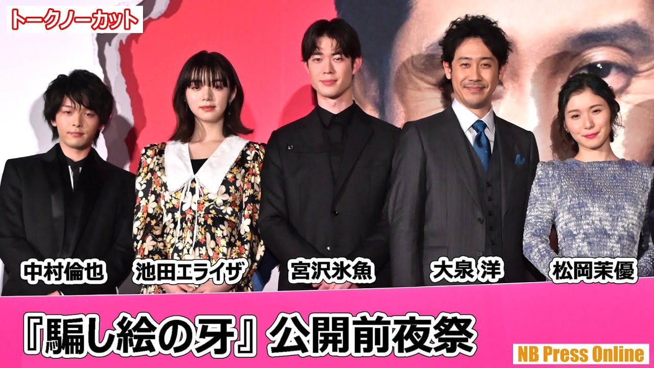 松岡茉優「大泉洋さん、宮沢氷魚ちゃんの英語交じりトークが大好きなんです」『騙し絵の牙』公開前夜祭【トークノーカット】 松岡茉優「大泉洋さん、宮沢氷魚ちゃんの英語交じりトークが大好きなんです」『騙し絵の牙』公開前夜祭【トークノーカット】