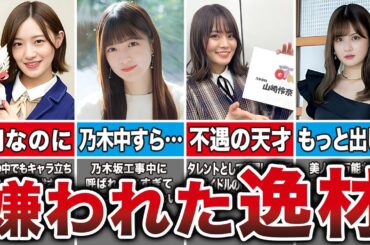 【本当は逸材】運営に嫌われて干されてしまった乃木坂メンバー13選（中村麗乃、山崎怜奈、中田花奈、和田まあや他）