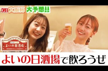 【よいの日酒場で競馬大予想!!】大阪杯(G1)| 「町中華で飲ろうぜ」のスペシャルコラボメニューを堪能