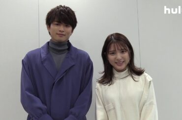 川島海荷、白洲迅 コメント到着！濃厚ラブシーンありのオトナの恋愛ドラマ【僕らは恋がヘタすぎる】全話独占配信中♡