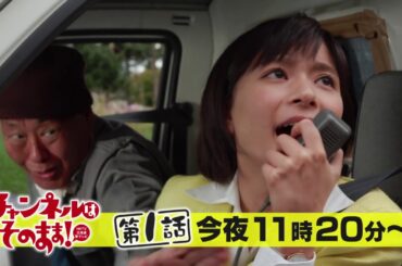 第1話予告「バカ伝説の始まり」芳根京子主演ドラマ「チャンネルはそのまま！」【チャンネルはそのまま！】