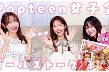 【Popteen女子会】女性だから言える内緒の話（笑）当時の裏話と今の変化を語りながらUber Eats女子会してみました♪