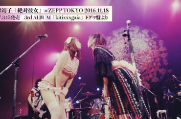 大森靖子「絶対彼女」LIVE映像 3.15発売[kitixxxgaia]ドグマ盤Blu-rayより