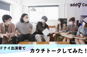 YouTubeドラマ『add9 Code』出演者でカウチトークしてみた！