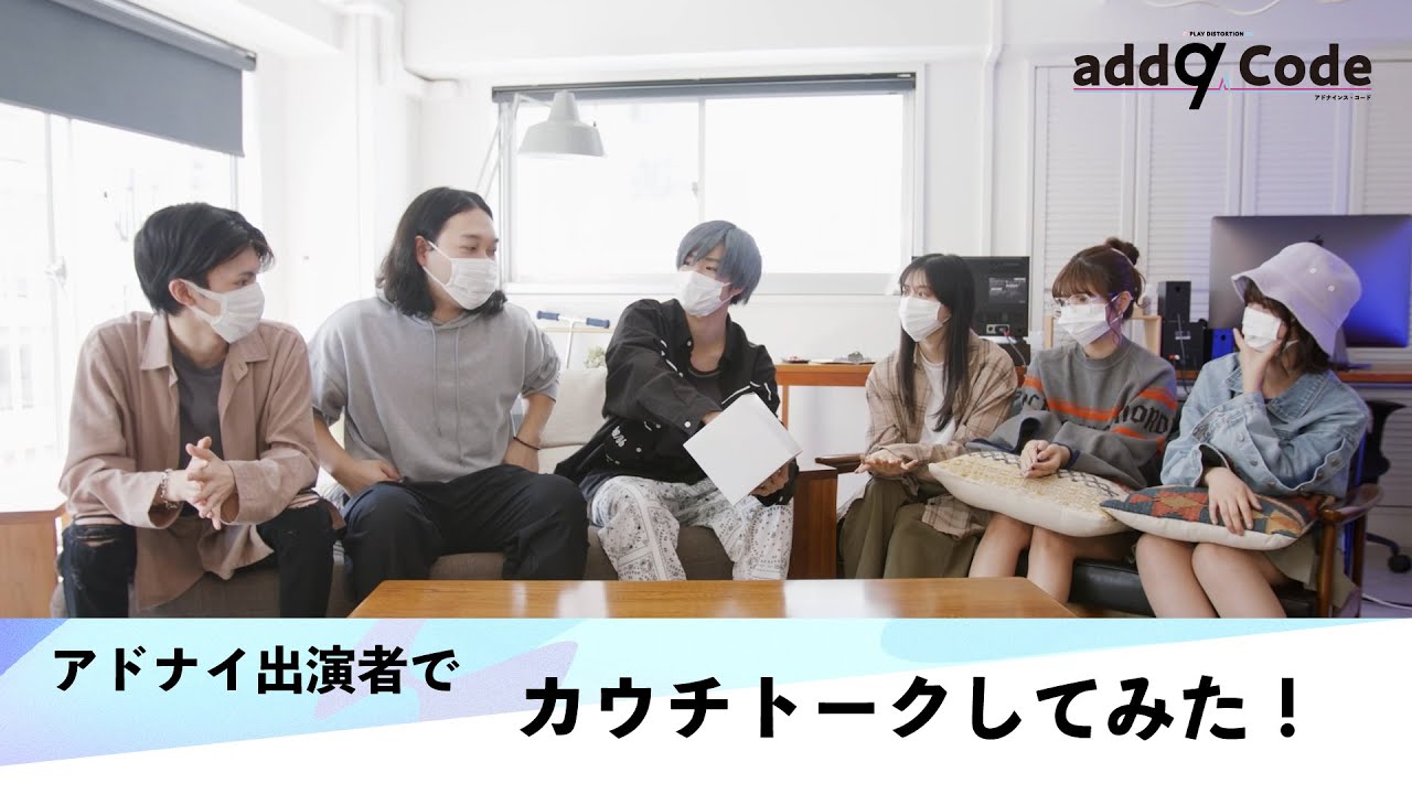 YouTubeドラマ『add9 Code』出演者でカウチトークしてみた! YouTubeドラマ『add9 Code』出演者でカウチトークしてみた!