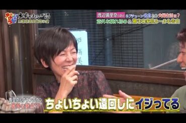 【ダウンタウンなう】渡辺満里奈。名倉との馴れ初め。満里奈が一目惚れ！？浜田＆名倉 仕切り役はモテる！？浜田の馴れ初め 衝撃の本音！