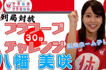 【系列No.1】八幡美咲アナがフラフープチャレンジで優勝！！30秒で78回！！