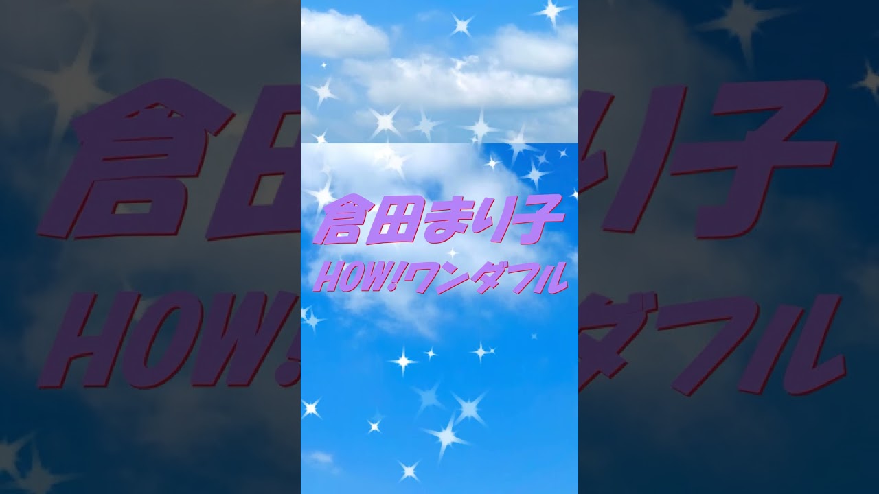 Video 倉田まり子 HOW!ワンダフル #song #sound #歌謡曲 #shorts Video 倉田まり子 HOW!ワンダフル #song #sound #歌謡曲 #shorts