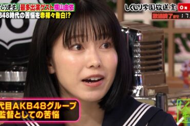 横山由依 放送室に登場✨AKB48時代の苦悩を赤裸々に告白【#しくじり先生 / #しくじり放送室 】