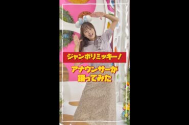 中塚アナが「ジャンボリミッキー！」を踊ってみた#shorts