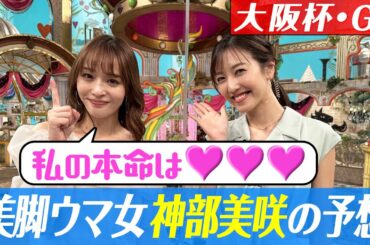 【大阪杯２０２３】神部美咲の渾身の大予想を披露！