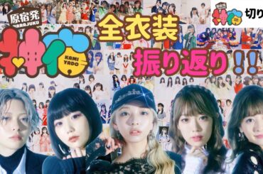 【7周年直前】神宿7年分の全衣装を振り返る！【神宿切り抜き】