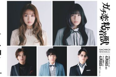 【香音&石井杏奈 W主演】4月スタート新ドラマ『ガチ恋粘着獣』EDテーマ曲Ver.30秒PR