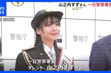 「ヘルメット用意しておこう」山之内すずさん一日警察署長　今月から自転車ヘルメット努力義務化｜TBS NEWS DIG