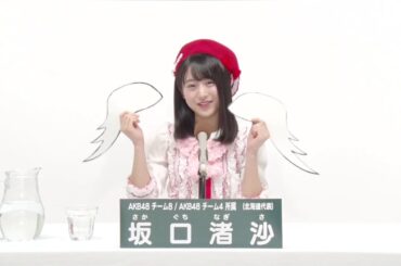 AKB48 Team 8 / AKB48 Team 4  坂口 渚沙 (NAGISA SAKAGUCHI)