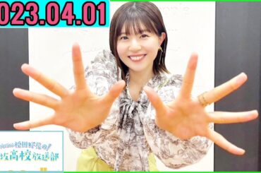 日向坂46松田好花の日向坂高校放送部2023年04月01日.