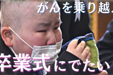 「卒業式に出たい」小児がんと闘う小学6年生　治療を励まし続けたクラスメートと少年の絆