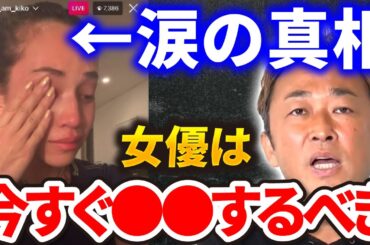 水原希子の配信見たけど正直●●と思った。アレをやるってことは相当勇気がいること。つい拍手してもうた。これからの芸能界が大きく変わるきっかけかもな。【ガーシー 東谷義和 切り抜き 水原希子 園子温】