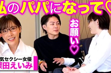 【隠し撮り】深田えいみが青汁王子に月1000万でパパ活してくれないかとお願いしたらww