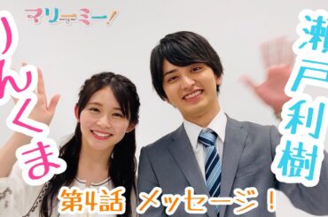 ドラマ「マリーミー！」第4話見逃し配信みてね♪動画！