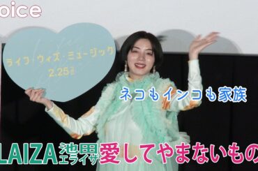 ELAIZA（池田エライザ）ターニングポイント＆愛を感じる瞬間：『ライフ・ウィズ・ミュージック』プレミア試写会