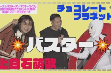 【ゴーストバスターズ】上白石萌歌　チョコレートプラネットをバスター！～「ゴーストバスターズ　アフターライフ」大ヒットバレンタインデーイベント～