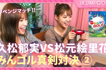 【みんゴル対決】久松郁実ＶＳ松元絵里花「みんゴル」真剣対決②みんゴルリベンジマッチ！！