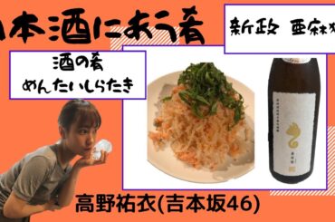 高野祐衣『日本酒「新政 亜麻猫」に合う肴をつくって、いただこうとおもいます』 吉本坂46