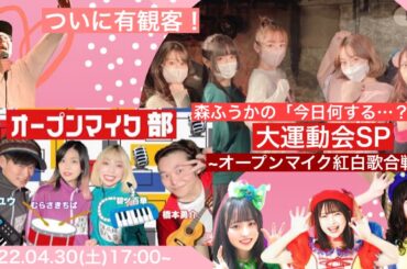 【ライブ配信】代々木Barbara×森ふうかpresents.【ついに有観客！森ふうかの「今日何する…？♡」大運動会SP~オープンマイク紅白歌合戦~】