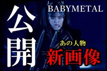 BABYMETAL新画像公開!!!このツインテールは・・・!!!【BABYMETAL new image release!!! This hairstyle is YUIMETAL!?】