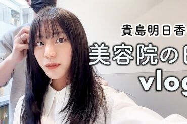 【vlog】春のある日の美容DAY 【貴島明日香】