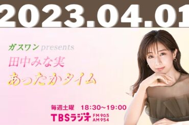 ガスワンプレゼンツ 田中みな実 あったかタイム 2023.04.01
