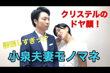 【結婚記者会見での小泉進次郎とその横で最後何故かドヤ顔をする滝川クリステル】【小泉進次郎・滝川クリステル】【細かすぎて伝わらないモノマネ】【吉本新喜劇】【信濃岳夫】【金原早苗】