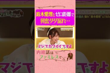 【たまらない】憧れの鈴木愛理がゼロ距離に!?ふるっぱー櫻井優衣の忘れられない時間《内緒話はファミレスで…/天羽希純/黒嵜菜々子》