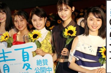葵わかな、古畑星夏ら「青夏 」女性キャストが集結！挿入歌の井上苑子も登場　映画「青夏 きみに恋した30日」イベント1