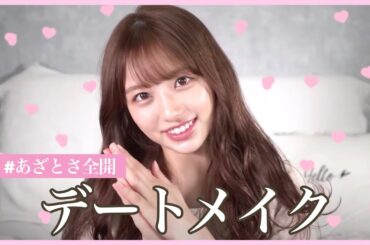 【デートメイク】どうしても可愛くなりたい日のツヤ肌メイクはこれだ…🥺💕