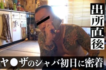 【出所メシ】(後編)『待ってたぜこの時を』出所直後に暴飲食！伝説暴走族 元総長 羽月カズヒロ刑務所出所。