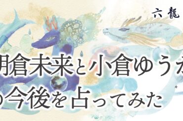 朝倉未来と小倉ゆうかの今後を占ってみた