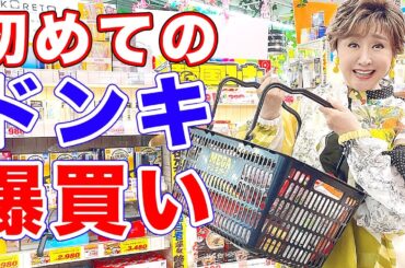 初めてのドンキで爆買い！まるでデパートみたいでした！