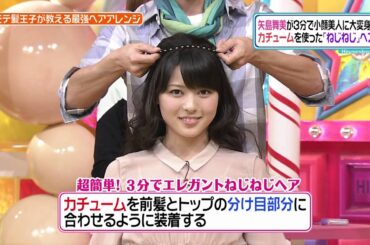 矢島舞美 カチュームを使ったねじねじヘア