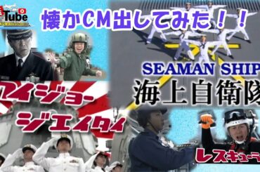 【艦Tube】懐かCM出してみた！