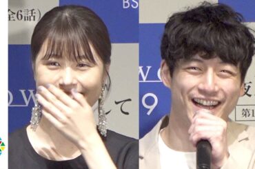 有村架純＆坂口健太郎、3度目の共演は“ラブストーリー”「安心していられる」　有村は『ひよっこ』脚本・岡田氏との再タッグに感慨　WOWOW『連続ドラマW そして、生きる』完成披露試写会・舞台あいさつ