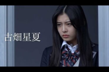 人狼ゲーム実写化第五弾！古畑星夏主演／映画『人狼ゲーム ラヴァーズ』予告編