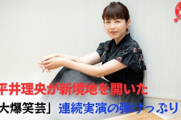 【平井理央】 キャラ変するなら、グラビア進出など大胆路線も期待したいところだ。