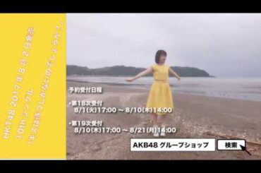 HKT48 10thシングル朝長美桜応援動画