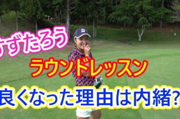 すずたろうのラウンドレッスン②