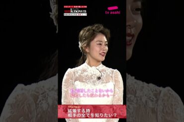 #高畑充希×#田中圭 #unknown 新婚トーク第2弾！～結婚するとき相手の全てを知りたい？知りたくない？ #Shorts