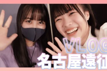 【虹コンVlog】久しぶりの名古屋遠征！